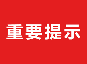 【重要】伟才教育致广大客户及合作伙伴的提示函