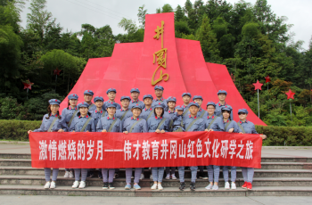 激情燃烧的岁月——伟才教育井冈山红色文化研学之旅