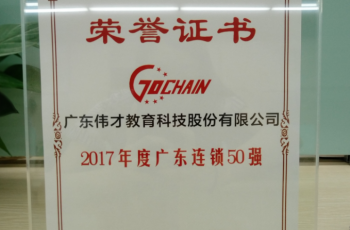 知行合一，厚积薄发！伟才教育荣获“2017年度广东连锁五十强”