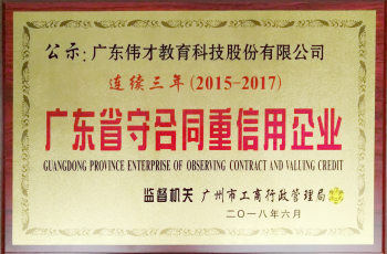 伟才教育连续三年荣获“广东省守合同重信用企业”称号，旗下空间公司首获此殊荣！