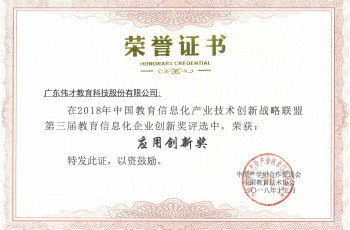 创新引领发展，伟才教育荣获“教育信息化企业应用创新奖”