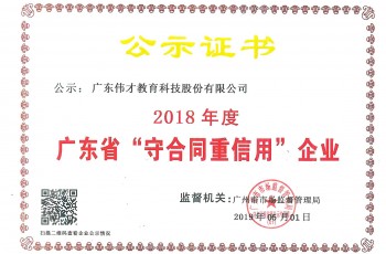 伟才教育及子公司埃斯伦双双荣获“2018年度广东省守合同重信用企业”称号