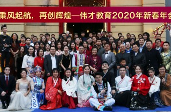 乘风起航，再创辉煌——伟才教育2020年新春年会