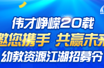 伟才峥嵘20载丨邀您携手，共赢未来！幼教资源江湖招募令