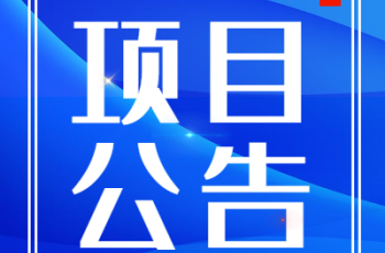 伟才幼儿园园服采购比选项目