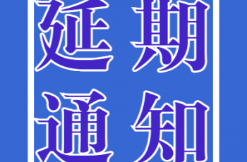 伟才幼儿园园服采购比选项目延期通知