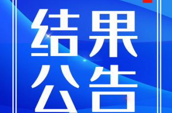 伟才幼儿园园服采购比选项目结果公告