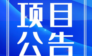 伟才幼儿园园服采购比选项目3结果公告