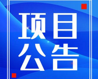 伟才幼儿园园服采购比选项目3结果公告