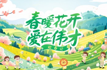 春暖花开，爱在伟才丨百花齐放春满园，各地伟才喜报传