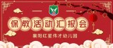 邀请函 | 襄阳红星伟才幼儿园保教活动汇报会