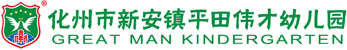 化州市新安镇平田伟才幼儿园